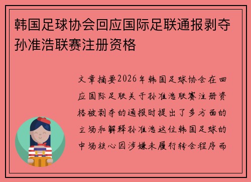 韩国足球协会回应国际足联通报剥夺孙准浩联赛注册资格