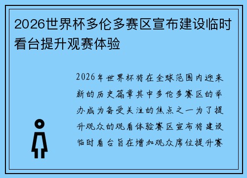 2026世界杯多伦多赛区宣布建设临时看台提升观赛体验