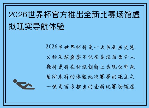2026世界杯官方推出全新比赛场馆虚拟现实导航体验