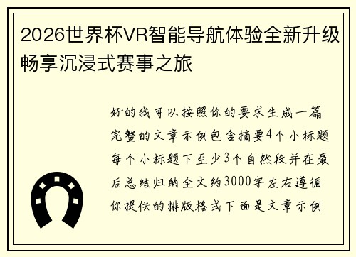 2026世界杯VR智能导航体验全新升级畅享沉浸式赛事之旅