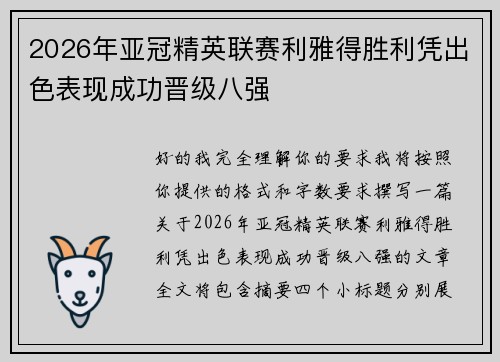 2026年亚冠精英联赛利雅得胜利凭出色表现成功晋级八强