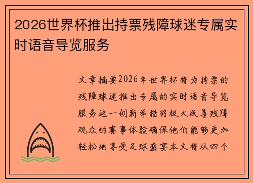 2026世界杯推出持票残障球迷专属实时语音导览服务 2026世界杯推出持票残障球迷专属实时语音导览服务