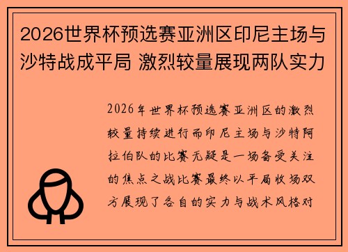 2026世界杯预选赛亚洲区印尼主场与沙特战成平局 激烈较量展现两队实力